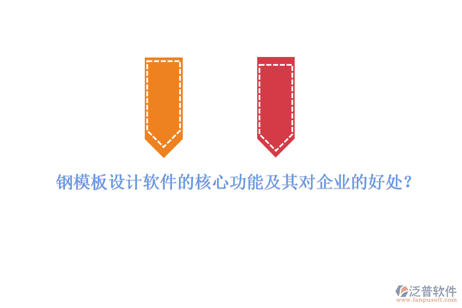 鋼模板設(shè)計(jì)軟件的核心功能及其對企業(yè)的好處？
