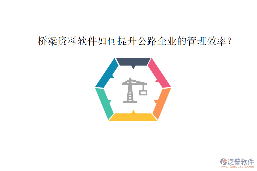 橋梁資料軟件如何提升公路企業(yè)的管理效率？