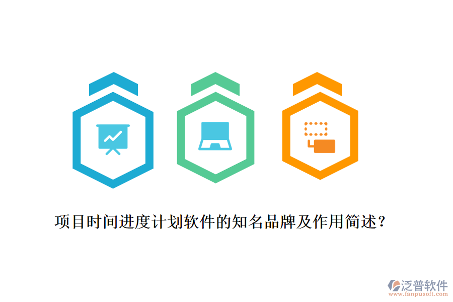 項目時間進度計劃軟件的知名品牌及作用簡述？