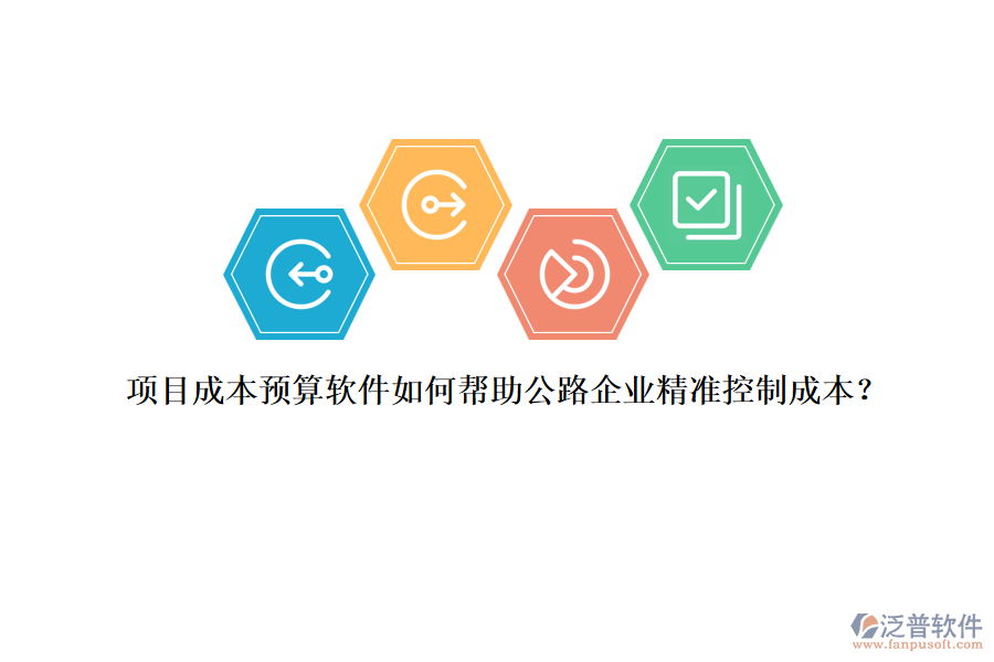 項(xiàng)目成本預(yù)算軟件如何幫助公路企業(yè)精準(zhǔn)控制成本？