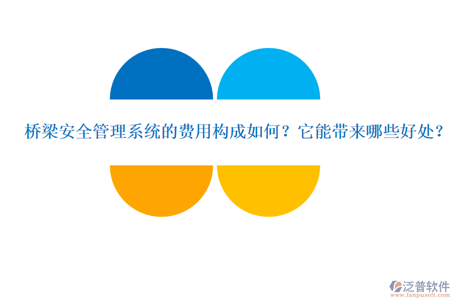 橋梁安全管理系統(tǒng)的費(fèi)用構(gòu)成如何？它能帶來哪些好處？