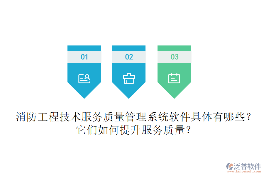 消防工程技術(shù)服務(wù)質(zhì)量管理系統(tǒng)軟件具體有哪些？它們?nèi)绾翁嵘?wù)質(zhì)量？