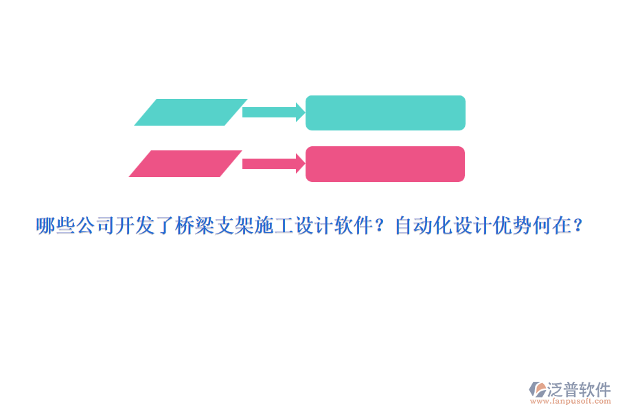 哪些公司開發(fā)了橋梁支架施工設(shè)計軟件？自動化設(shè)計優(yōu)勢何在？