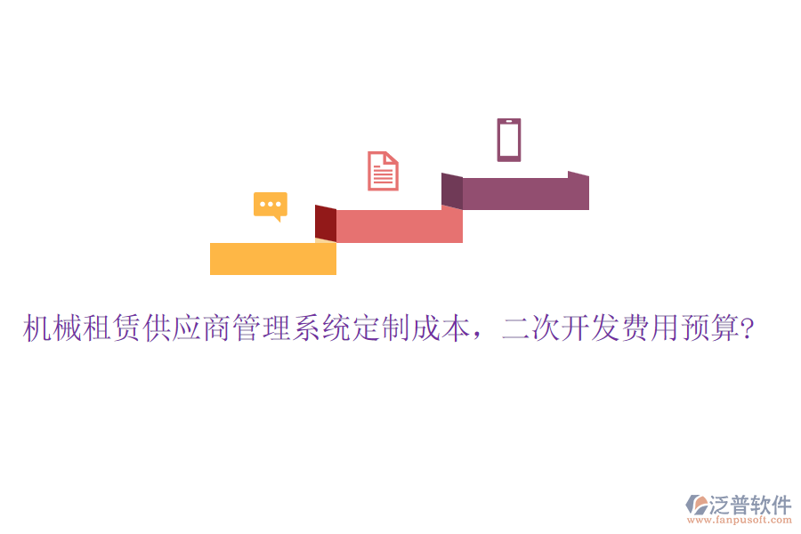 機(jī)械租賃供應(yīng)商管理系統(tǒng)定制成本，<a href=http://www.theonlineadagency.com/Implementation/kaifa/ target=_blank class=infotextkey>二次開(kāi)發(fā)</a>費(fèi)用預(yù)算?