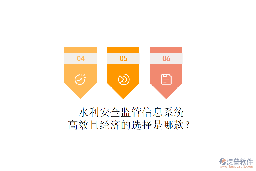 水利安全監(jiān)管信息系統(tǒng)，高效且經(jīng)濟的選擇是哪款？