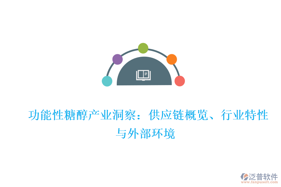  功能性糖醇產(chǎn)業(yè)洞察：供應(yīng)鏈概覽、行業(yè)特性與外部環(huán)境