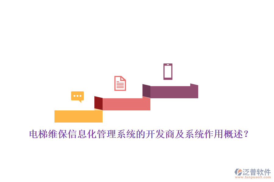電梯維保信息化管理系統(tǒng)的開發(fā)商及系統(tǒng)作用概述？