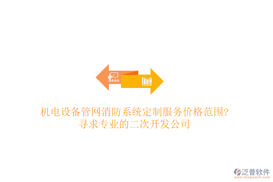 機(jī)電設(shè)備管網(wǎng)消防系統(tǒng)定制服務(wù)價(jià)格范圍?尋求專業(yè)的<a href=http://www.theonlineadagency.com/Implementation/kaifa/ target=_blank class=infotextkey>二次開發(fā)</a>公司