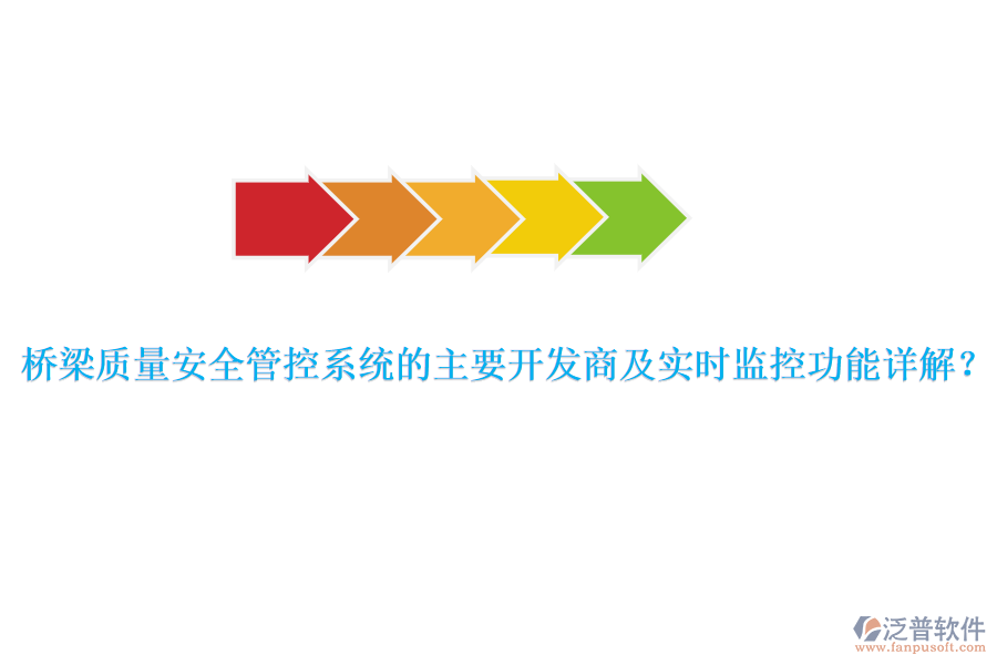 橋梁質(zhì)量安全管控系統(tǒng)的主要開發(fā)商及實(shí)時(shí)監(jiān)控功能詳解？