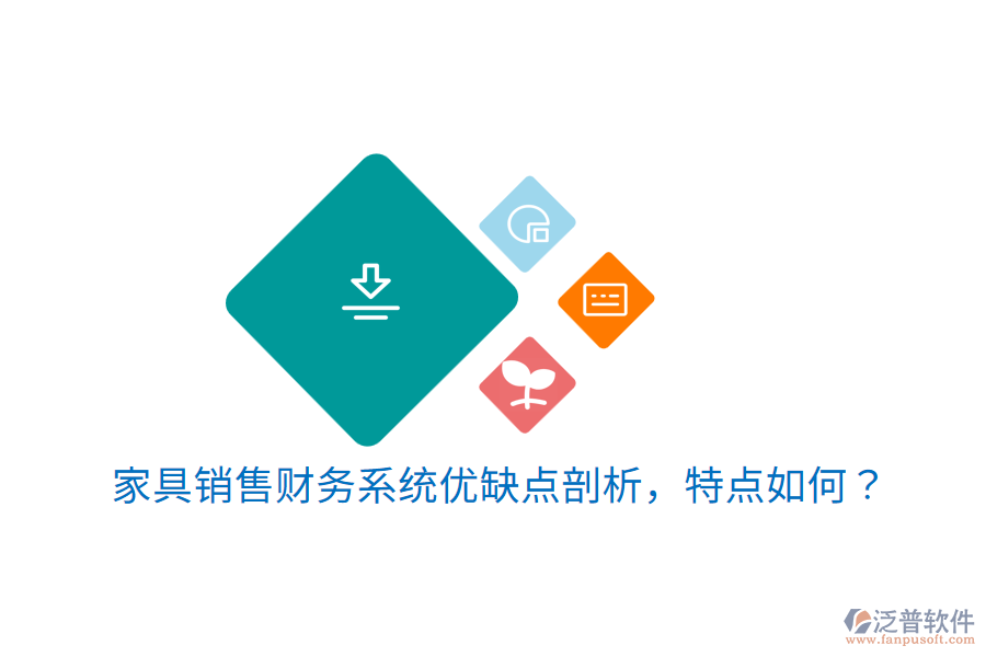 家具銷售財(cái)務(wù)系統(tǒng)優(yōu)缺點(diǎn)剖析，特點(diǎn)如何？