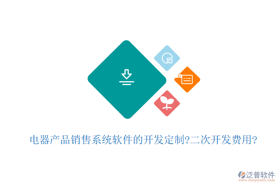 電器產(chǎn)品銷(xiāo)售系統(tǒng)軟件的開(kāi)發(fā)定制?<a href=http://www.theonlineadagency.com/Implementation/kaifa/ target=_blank class=infotextkey>二次開(kāi)發(fā)</a>費(fèi)用?