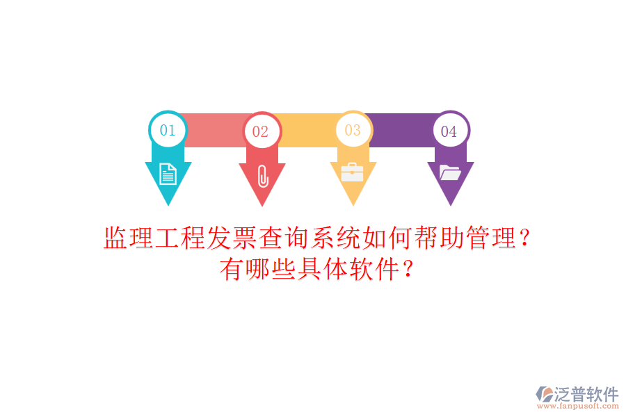 監(jiān)理工程發(fā)票查詢系統(tǒng)如何幫助管理？有哪些具體軟件？