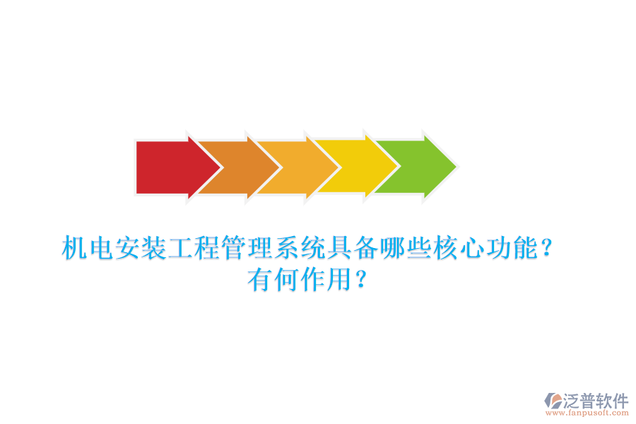 機(jī)電安裝工程管理系統(tǒng)具備哪些核心功能？有何作用？