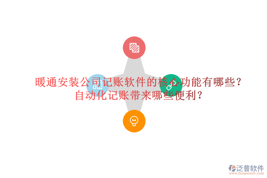 暖通安裝公司記賬軟件的核心功能有哪些？自動(dòng)化記賬帶來哪些便利？