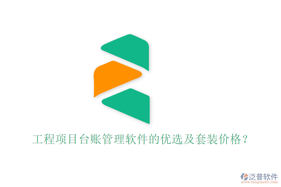 工程項(xiàng)目臺(tái)賬管理軟件的優(yōu)選及套裝價(jià)格？
