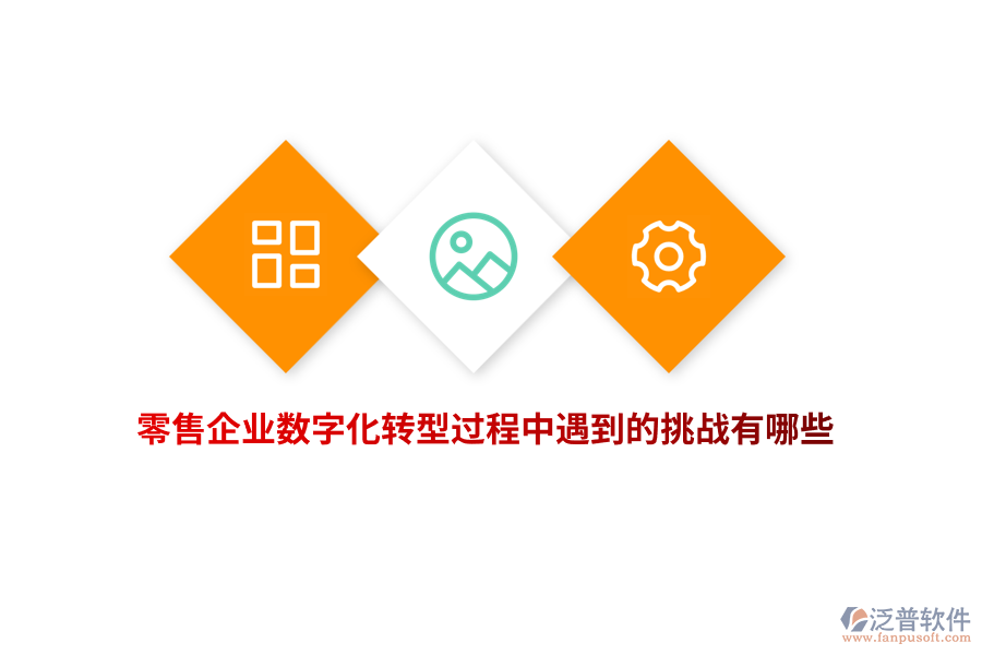 零售企業(yè)數(shù)字化轉(zhuǎn)型過程中遇到的挑戰(zhàn)有哪些？
