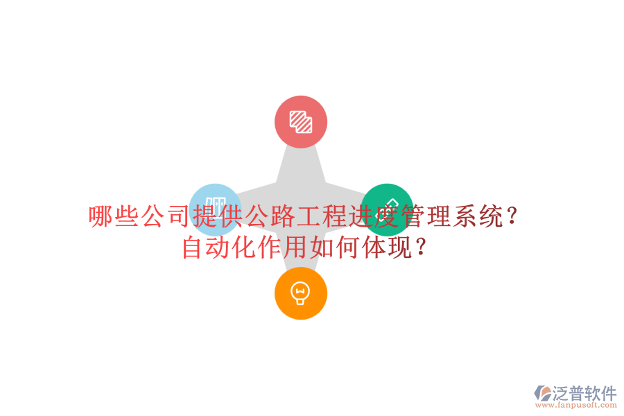 哪些公司提供公路工程進(jìn)度管理系統(tǒng)？自動(dòng)化作用如何體現(xiàn)？