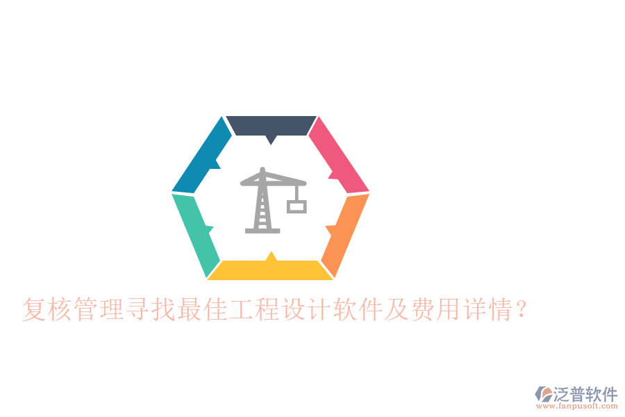 復(fù)核管理：尋找最佳工程設(shè)計(jì)軟件及費(fèi)用詳情？