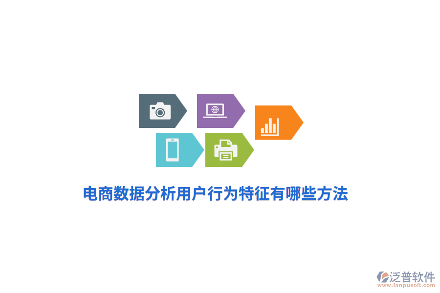 電商數(shù)據(jù)分析用戶行為特征有哪些方法？