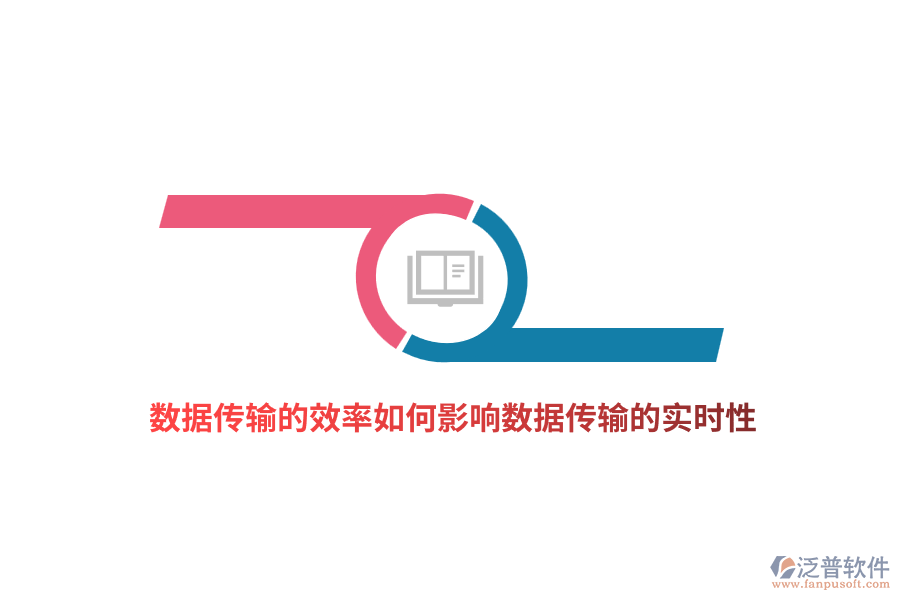 數(shù)據(jù)傳輸?shù)男嗜绾斡绊憯?shù)據(jù)傳輸?shù)膶?shí)時(shí)性？