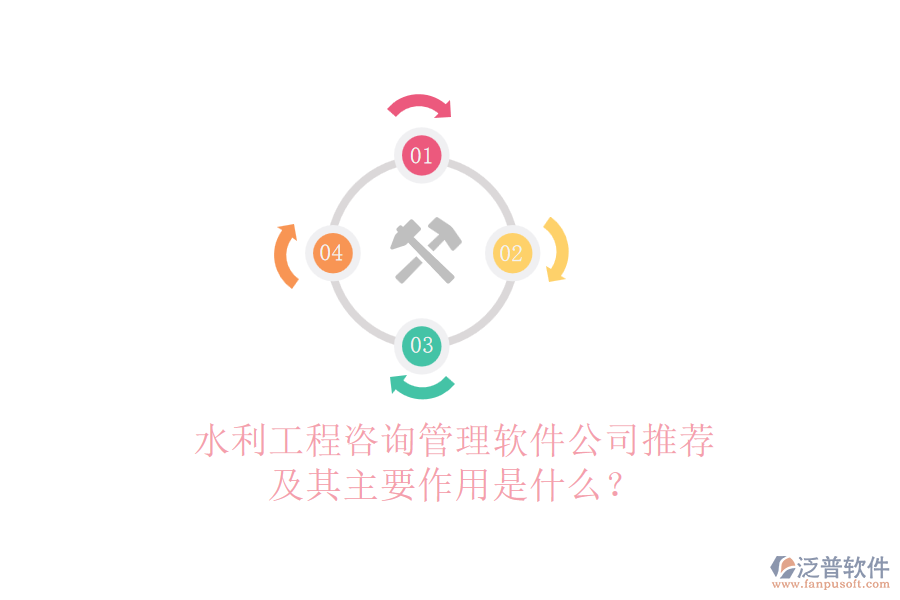 水利工程咨詢管理軟件公司推薦及其主要作用是什么？