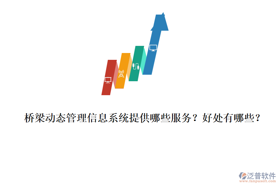 橋梁動(dòng)態(tài)管理信息系統(tǒng)提供哪些服務(wù)？好處有哪些？