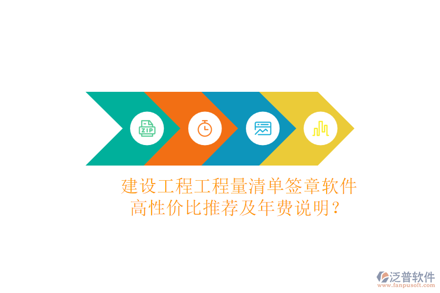 建設(shè)工程工程量清單簽章軟件，高性價(jià)比推薦及年費(fèi)說明？