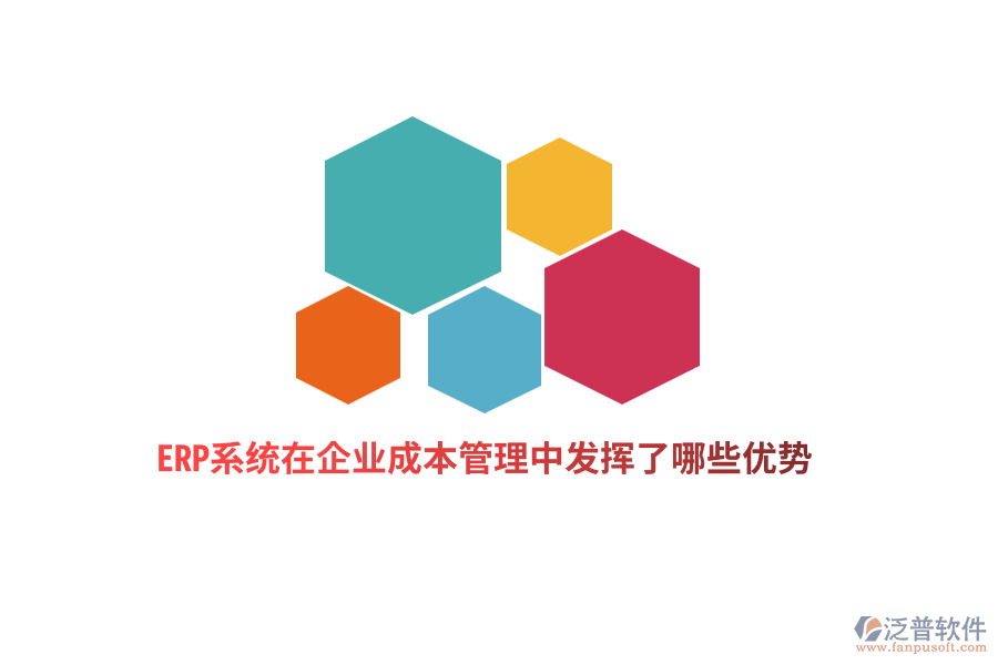 ERP系統(tǒng)在企業(yè)成本管理中發(fā)揮了哪些優(yōu)勢(shì)？
