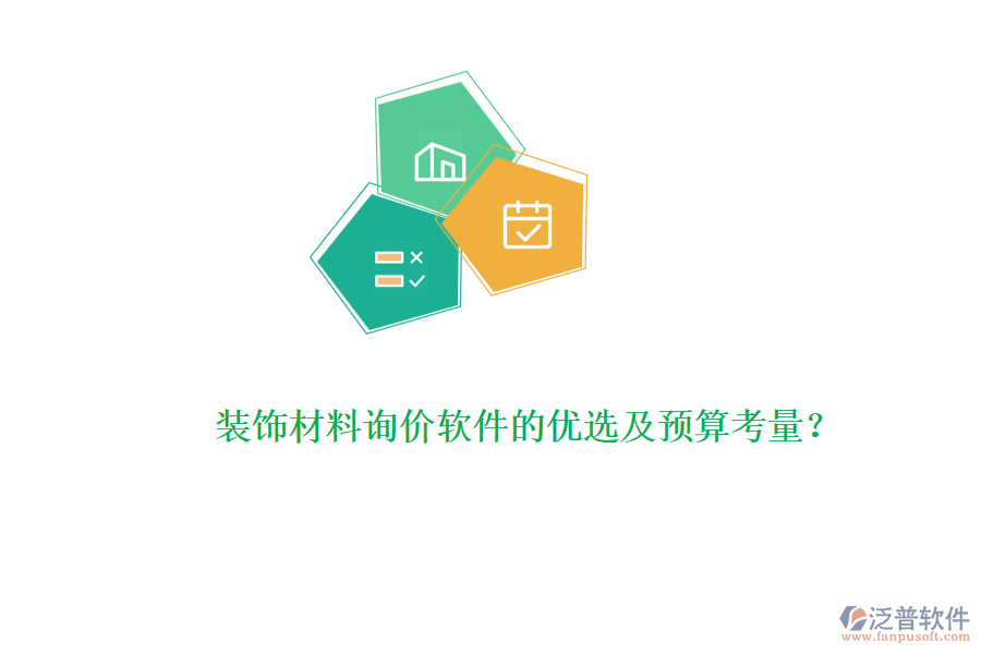 裝飾材料詢價(jià)軟件的優(yōu)選及預(yù)算考量？