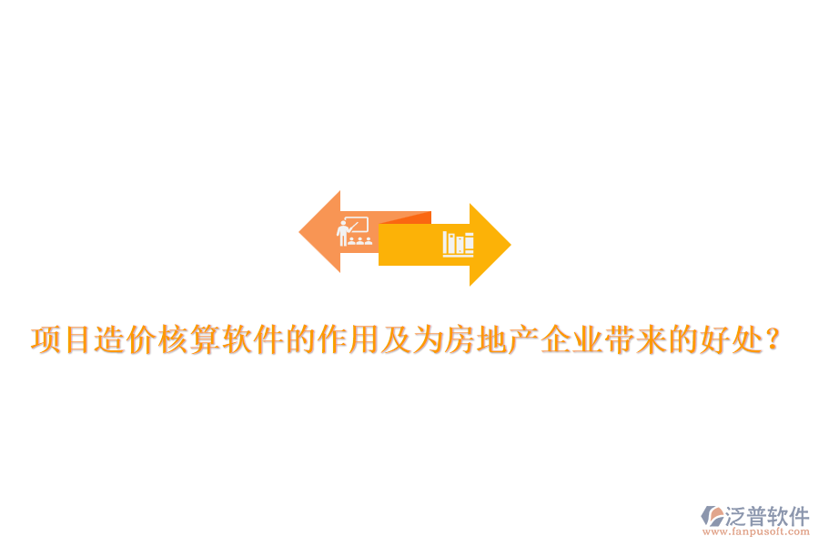 項目造價核算軟件的作用及為房地產(chǎn)企業(yè)帶來的好處？