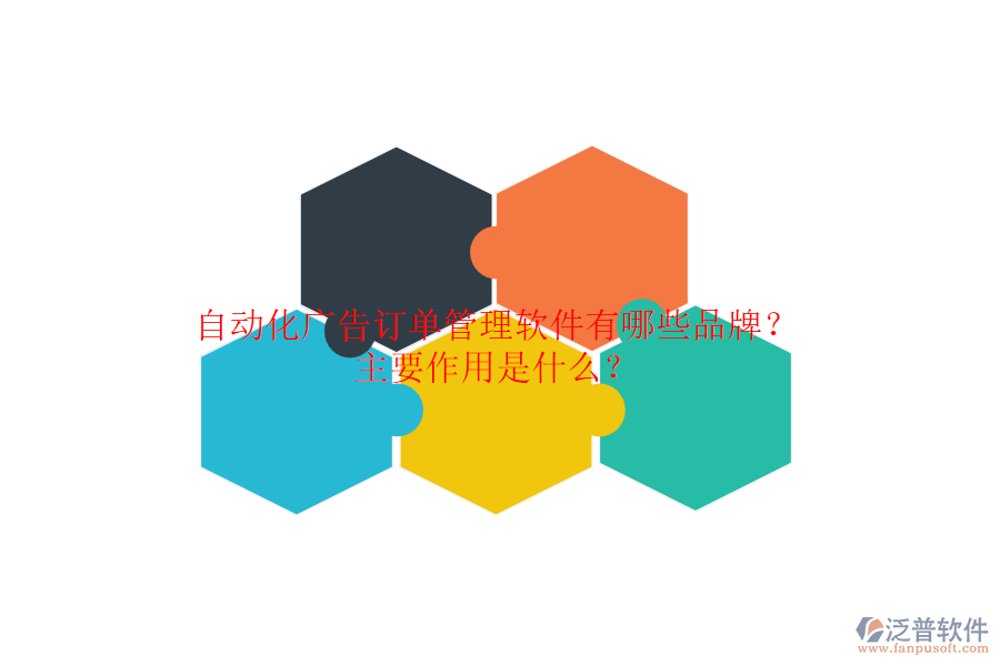 自動化廣告訂單管理軟件有哪些品牌？主要作用是什么？