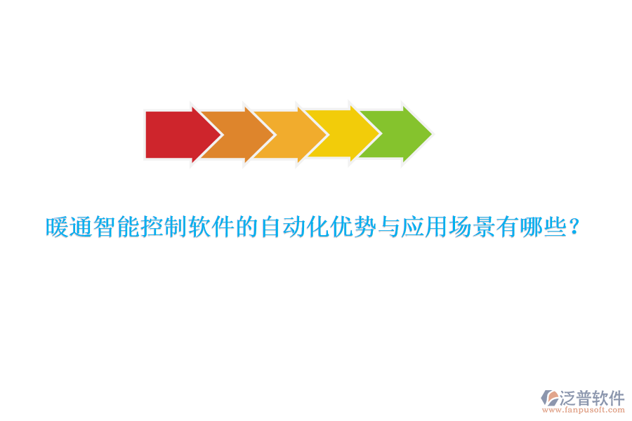 暖通智能控制軟件的自動(dòng)化優(yōu)勢(shì)與應(yīng)用場(chǎng)景有哪些？