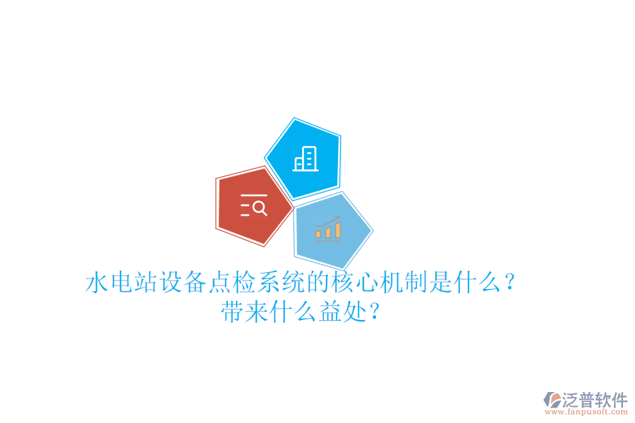水電站設(shè)備點(diǎn)檢系統(tǒng)的核心機(jī)制是什么？帶來什么益處？