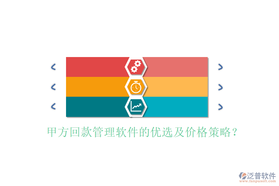 甲方回款管理軟件的優(yōu)選及價格策略？