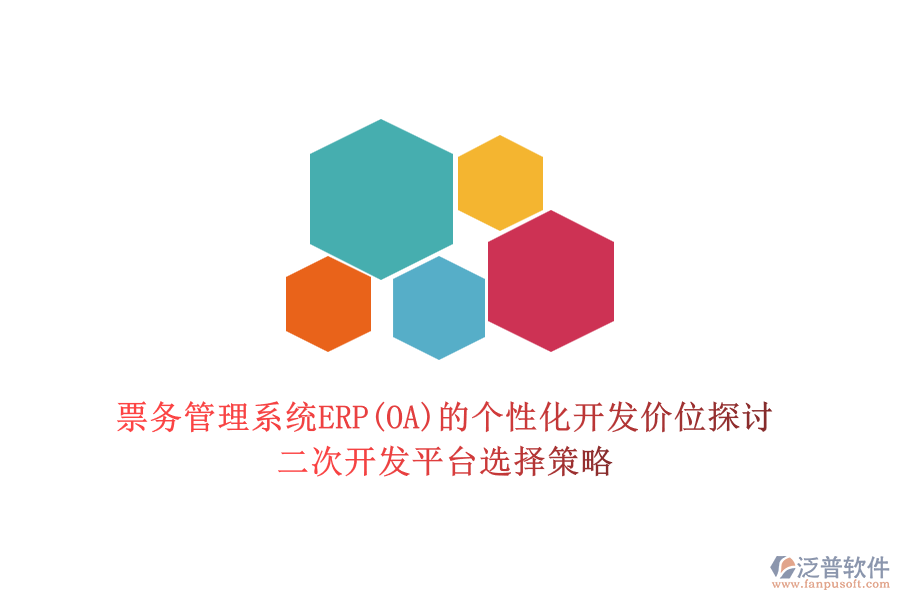 票務管理系統(tǒng)ERP(OA)的個性化開發(fā)價位探討，二次開發(fā)平臺選擇策略