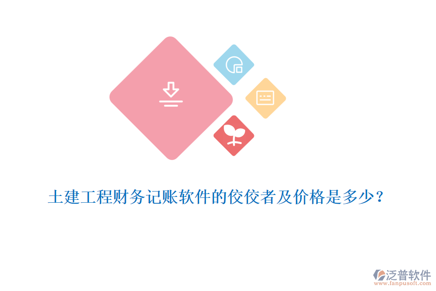 土建工程財務(wù)記賬軟件的佼佼者及價格是多少？
