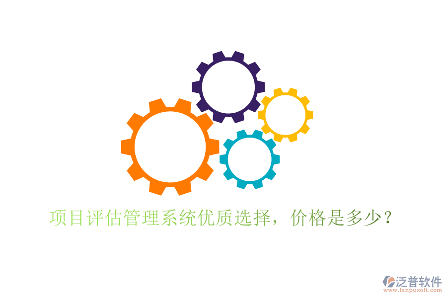項(xiàng)目評估管理系統(tǒng)優(yōu)質(zhì)選擇，價(jià)格是多少？