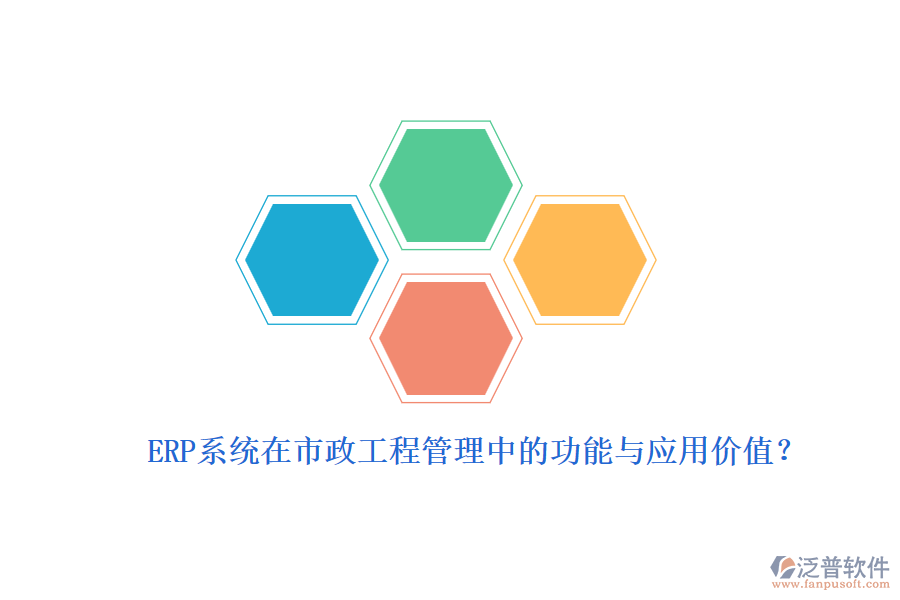 ERP系統(tǒng)在市政工程管理中的功能與應(yīng)用價(jià)值？