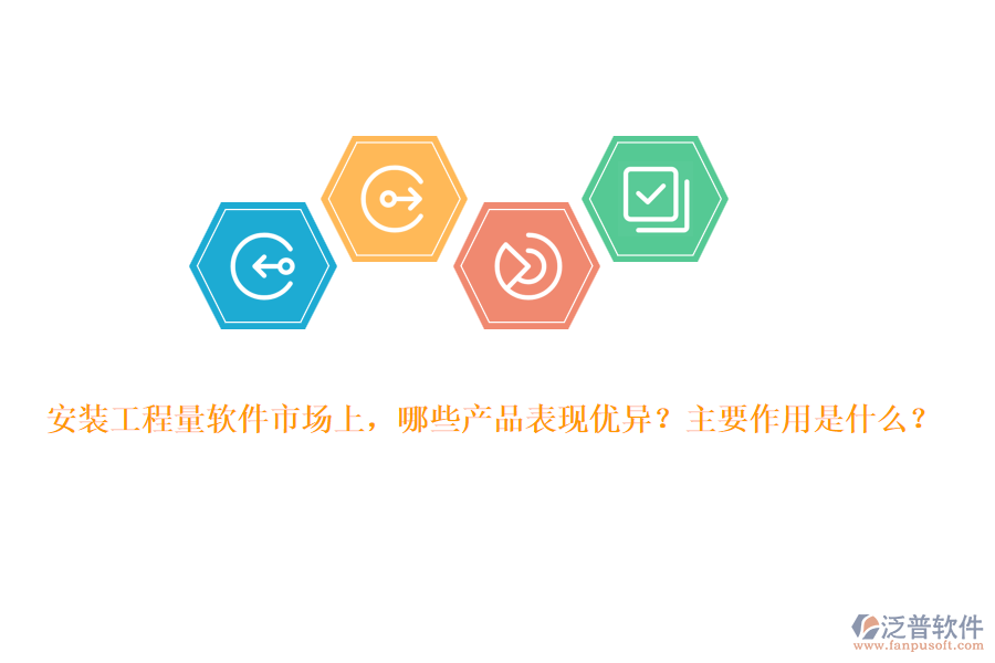 安裝工程量軟件市場(chǎng)上，哪些產(chǎn)品表現(xiàn)優(yōu)異？主要作用是什么？