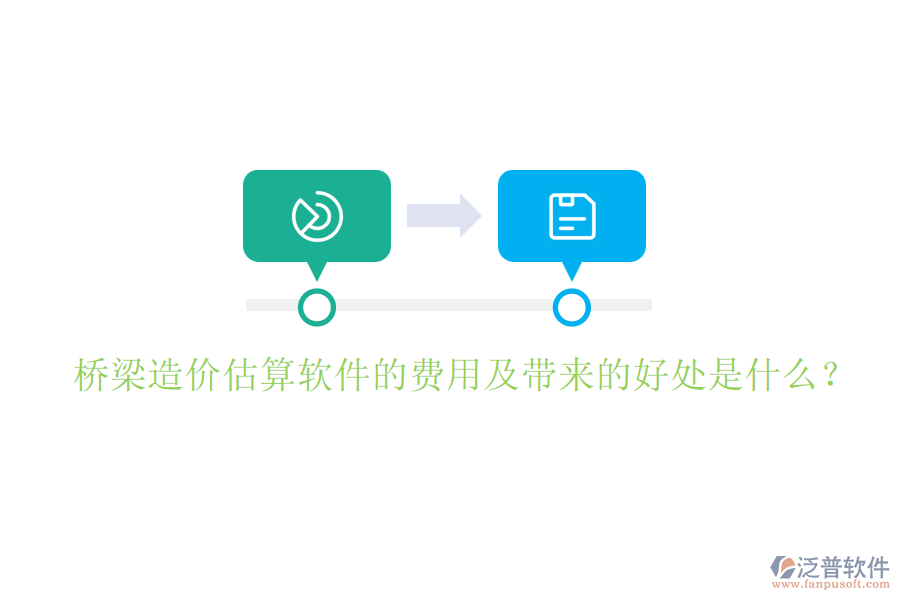 橋梁造價(jià)估算軟件的費(fèi)用及帶來(lái)的好處是什么？