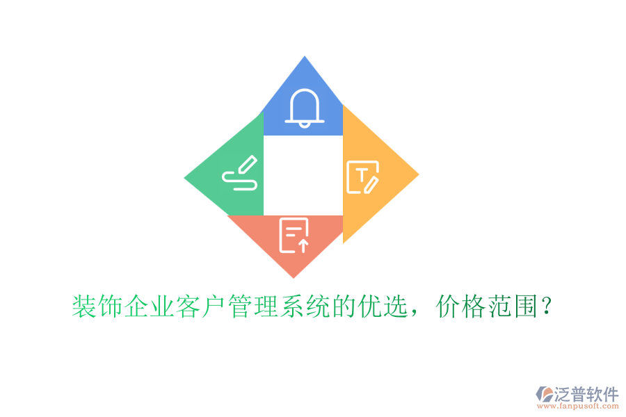 裝飾企業(yè)客戶管理系統(tǒng)的優(yōu)選，價(jià)格范圍？