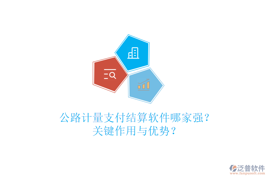 公路計(jì)量支付結(jié)算軟件哪家強(qiáng)？關(guān)鍵作用與優(yōu)勢(shì)？