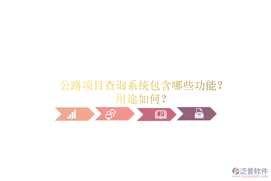 公路項(xiàng)目查詢系統(tǒng)包含哪些功能？用途如何？