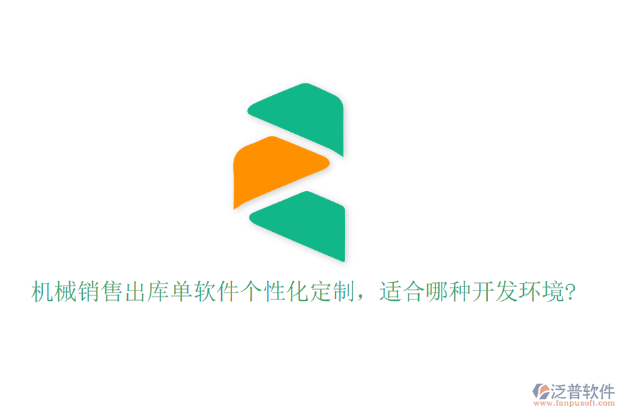 機械銷售出庫單軟件個性化定制，適合哪種開發(fā)環(huán)境?