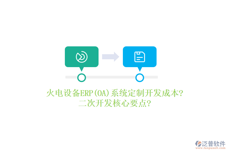 火電設(shè)備ERP(OA)系統(tǒng)定制開發(fā)成本?<a href=http://www.theonlineadagency.com/Implementation/kaifa/ target=_blank class=infotextkey>二次開發(fā)</a>核心要點?
