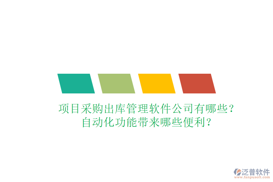 項(xiàng)目采購出庫管理軟件公司有哪些？自動化功能帶來哪些便利？
