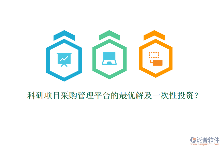 科研項(xiàng)目采購(gòu)管理平臺(tái)的最優(yōu)解及一次性投資？