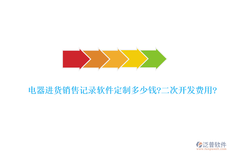 電器進(jìn)貨銷售記錄軟件定制多少錢?<a href=http://www.theonlineadagency.com/Implementation/kaifa/ target=_blank class=infotextkey>二次開發(fā)</a>費(fèi)用?