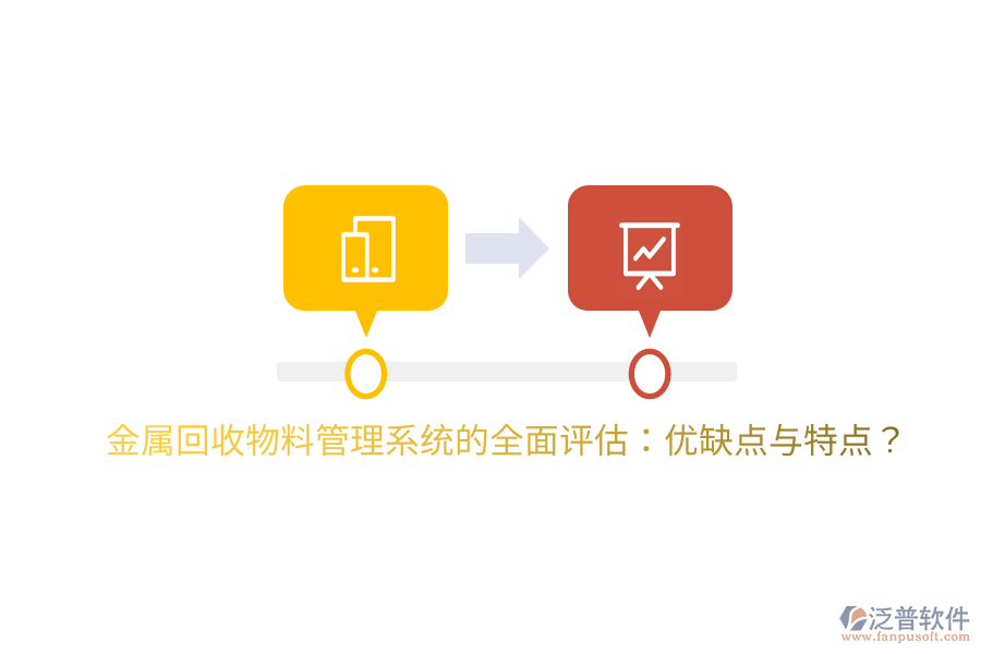 金屬回收物料管理系統(tǒng)的全面評估：優(yōu)缺點與特點？