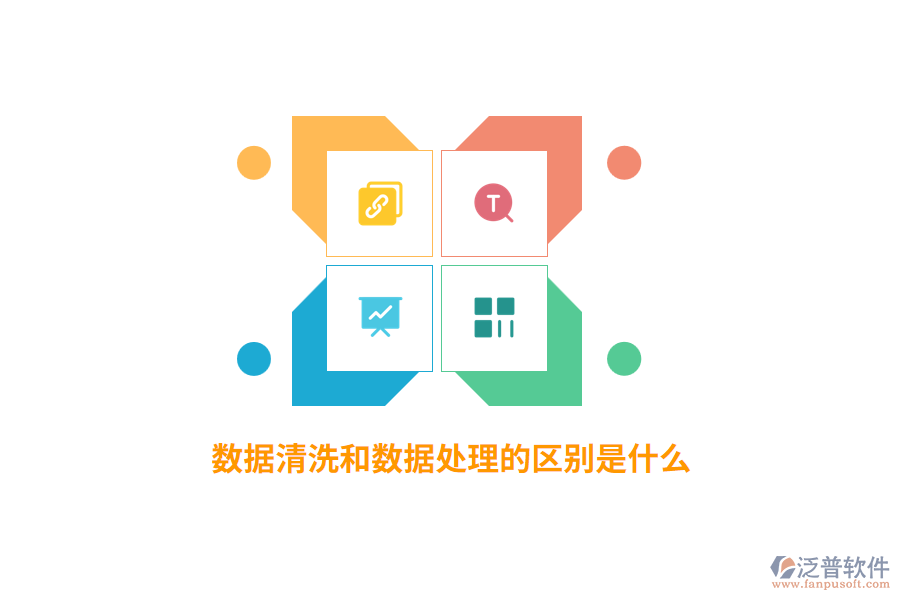 數(shù)據(jù)清洗和數(shù)據(jù)處理的區(qū)別是什么？
